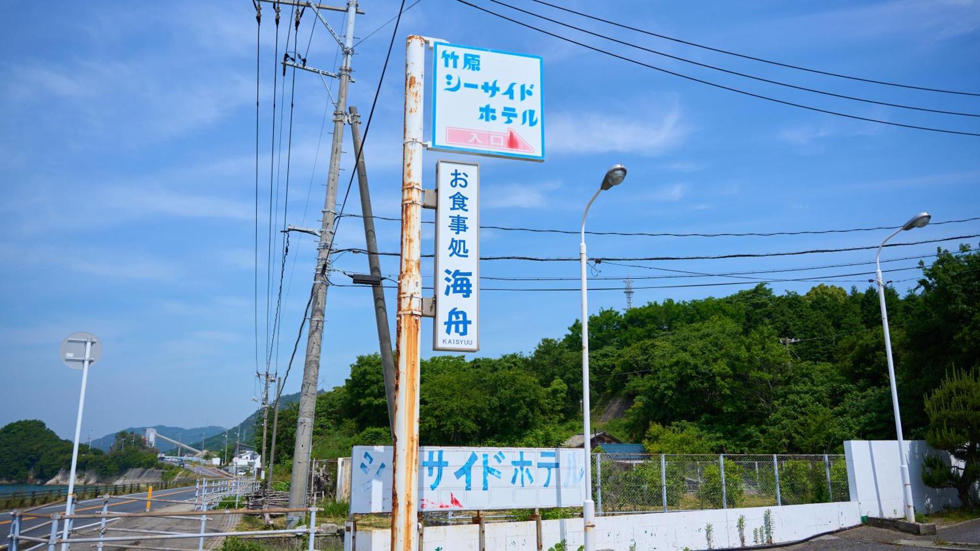 Tabist Setouchinoyado Takehara Seaside Hotel Exterior photo
